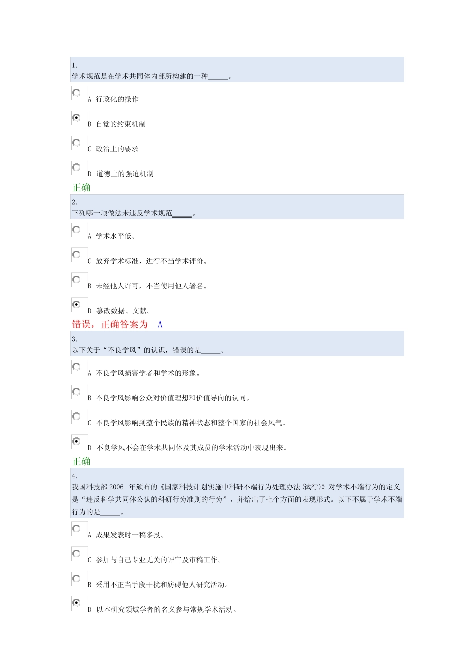 北京大学道德与学术规范测试试题 _第1页