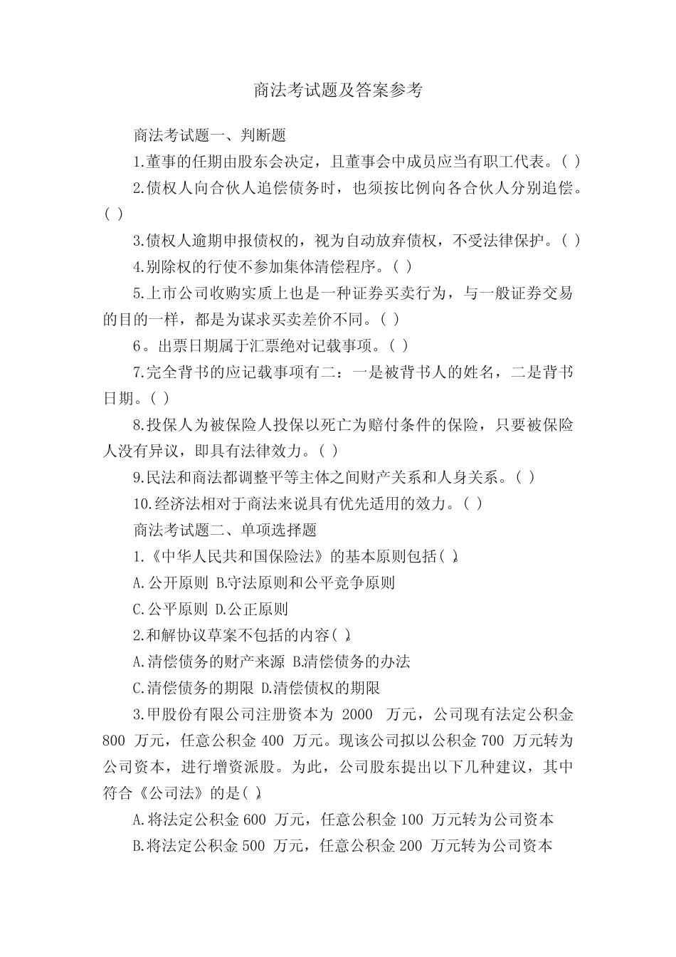 商法考试题及答案参考 _第1页