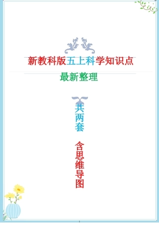 新教科版五年级上册科学知识点归纳附思维导图两套
