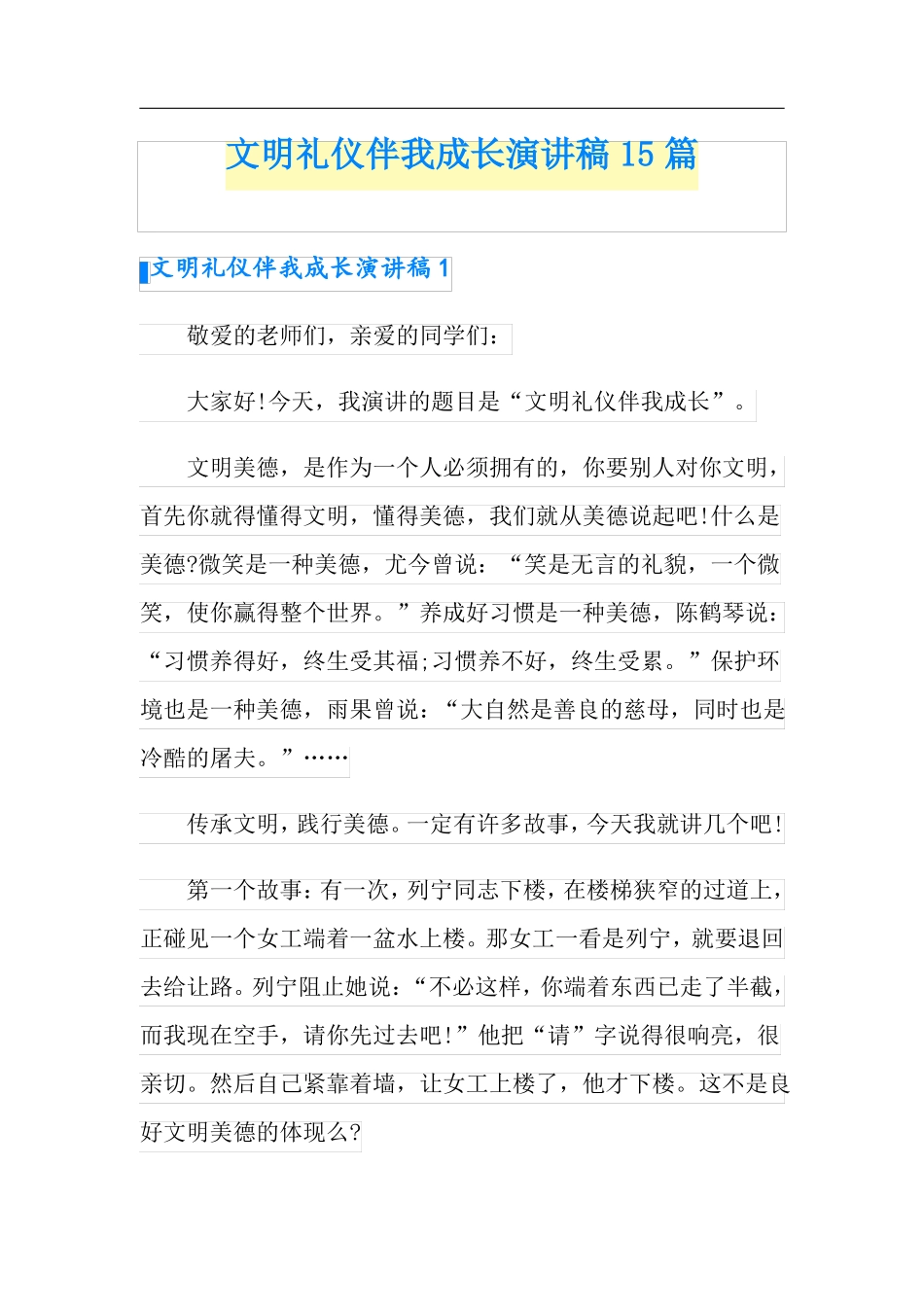 文明礼仪伴我成长演讲稿15篇_第1页