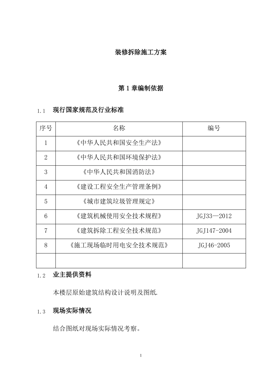 装修拆除施工方案_第1页