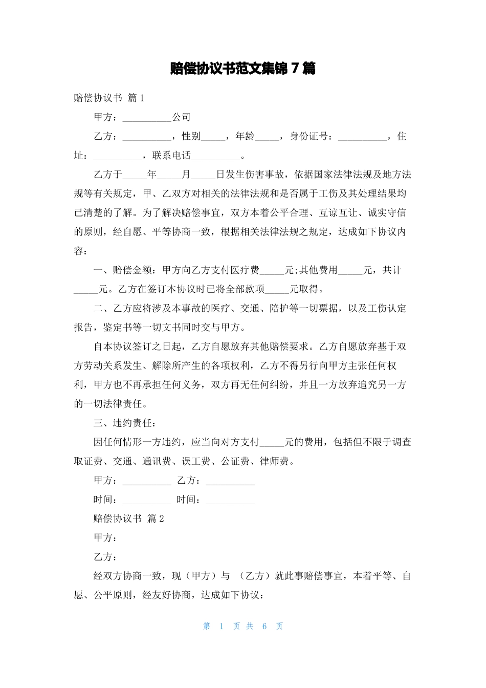 赔偿协议书范文集锦7篇_第1页