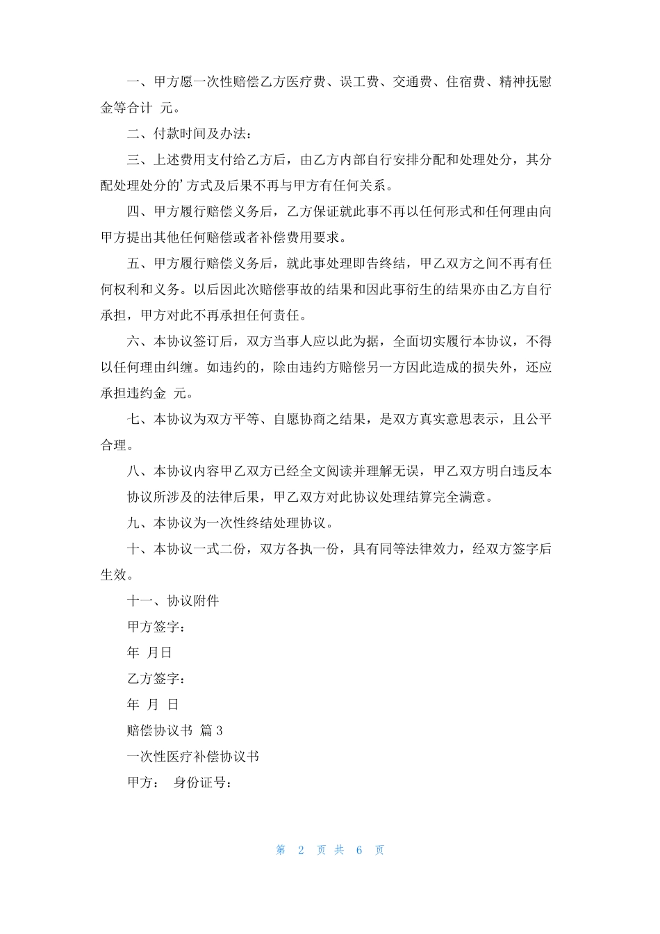 赔偿协议书范文集锦7篇_第2页