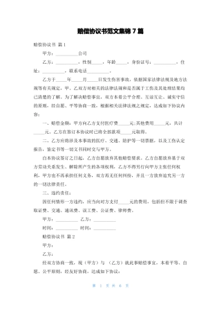 赔偿协议书范文集锦7篇