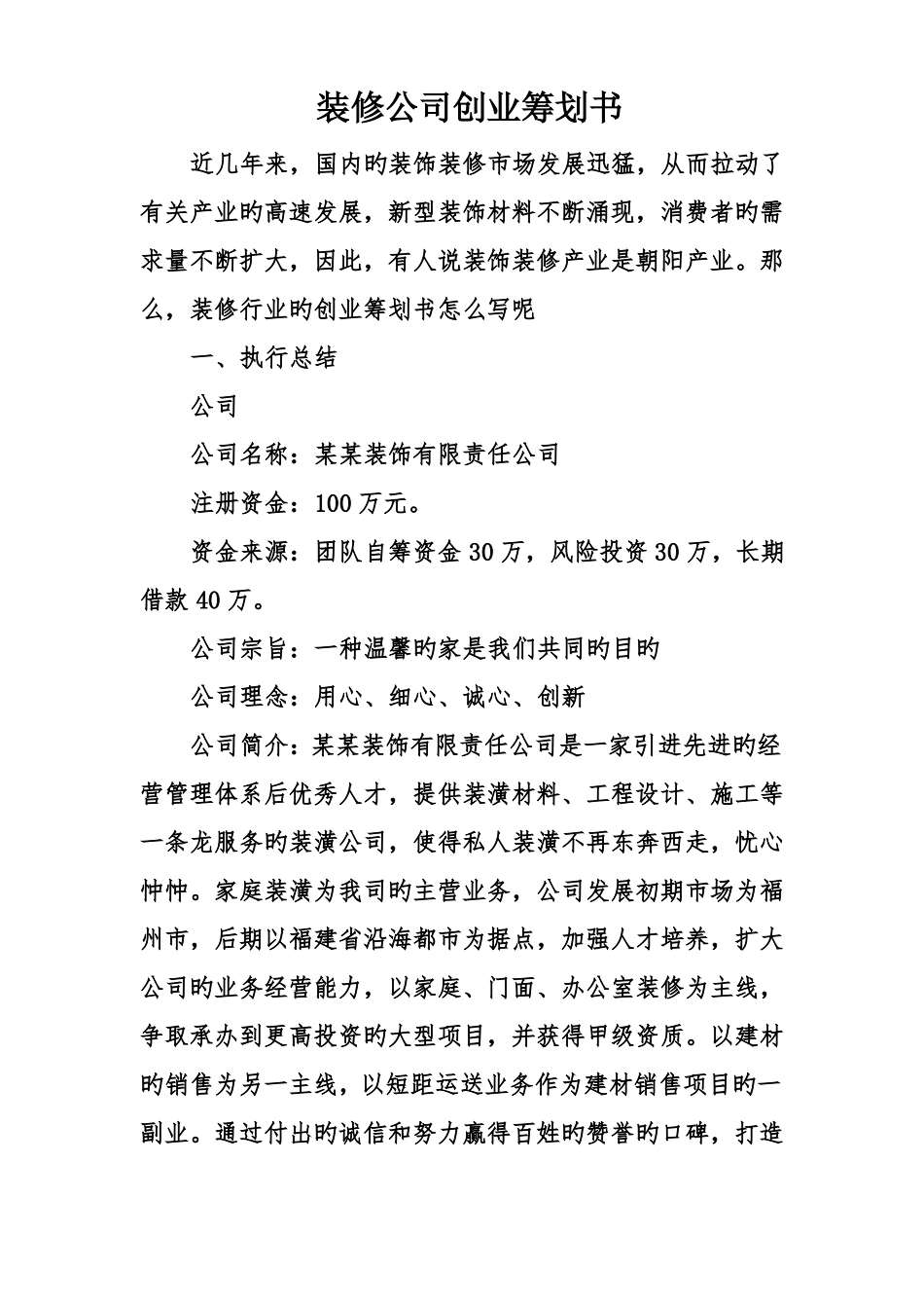 装修公司创业计划书_第1页