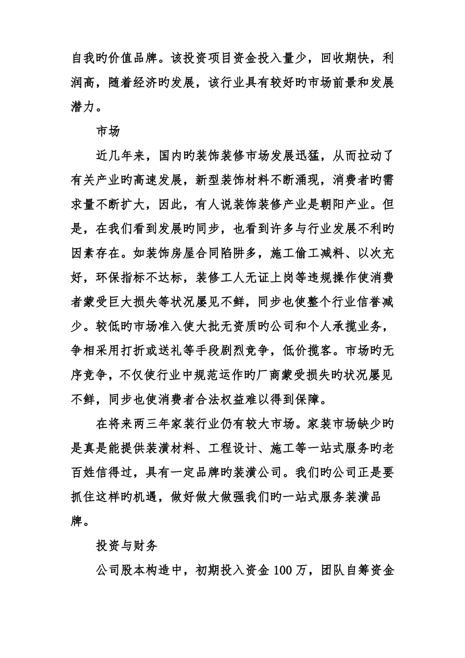 装修公司创业计划书_第2页