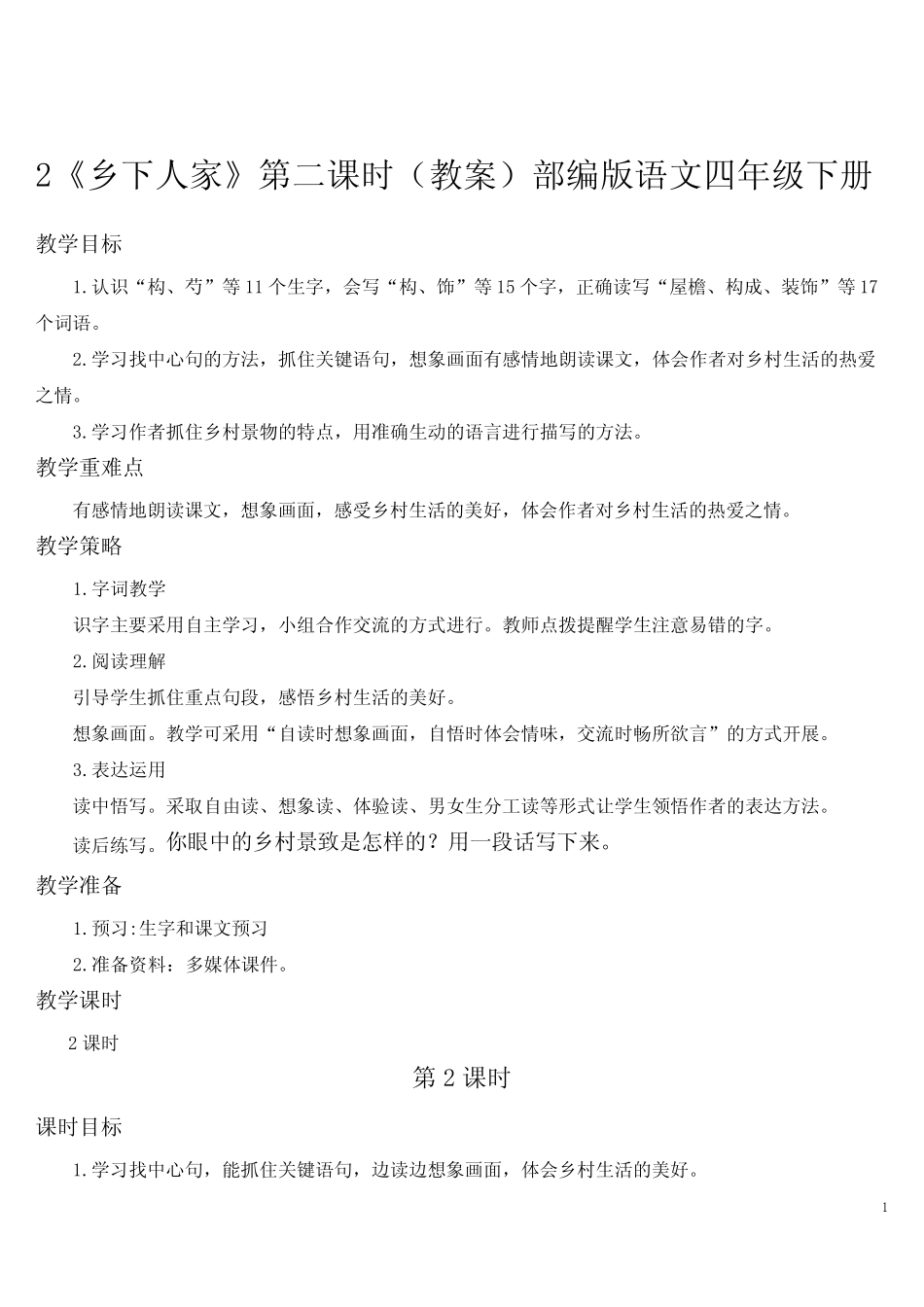 2《乡下人家》第二课时(教案)部编版语文四年级下册 _第1页