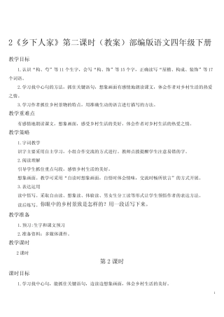 2《乡下人家》第二课时(教案)部编版语文四年级下册 
