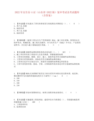 2022年安全员-A证(山东省-2022版)复审考试及考试题库含答案参考39