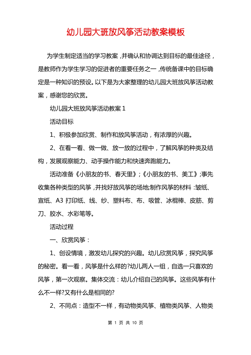 幼儿园大班放风筝活动教案模板_第1页