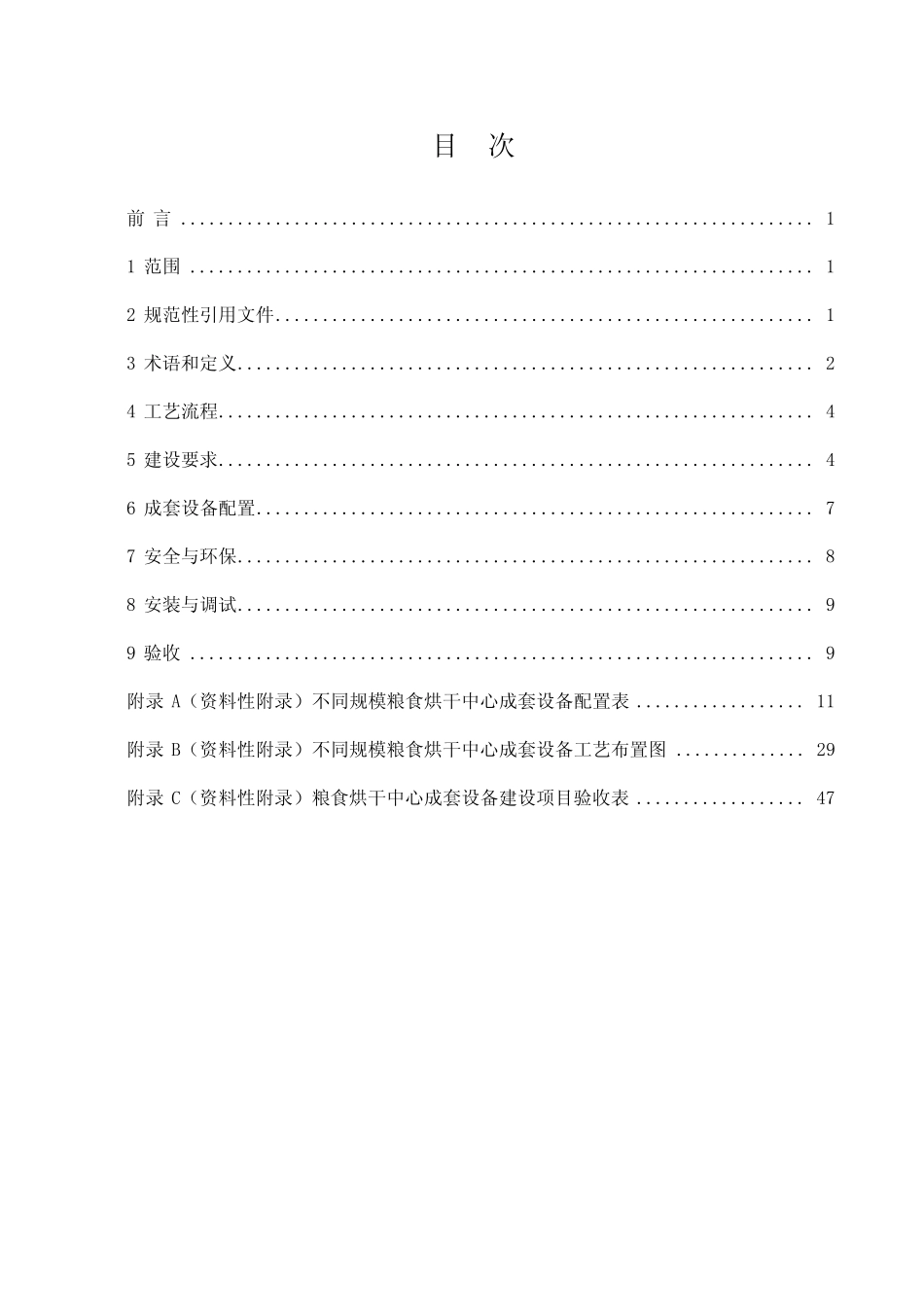 山东省粮食烘干中心成套设备建设技术规范 _第2页