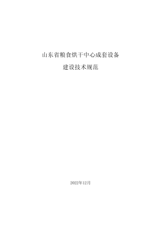 山东省粮食烘干中心成套设备建设技术规范 