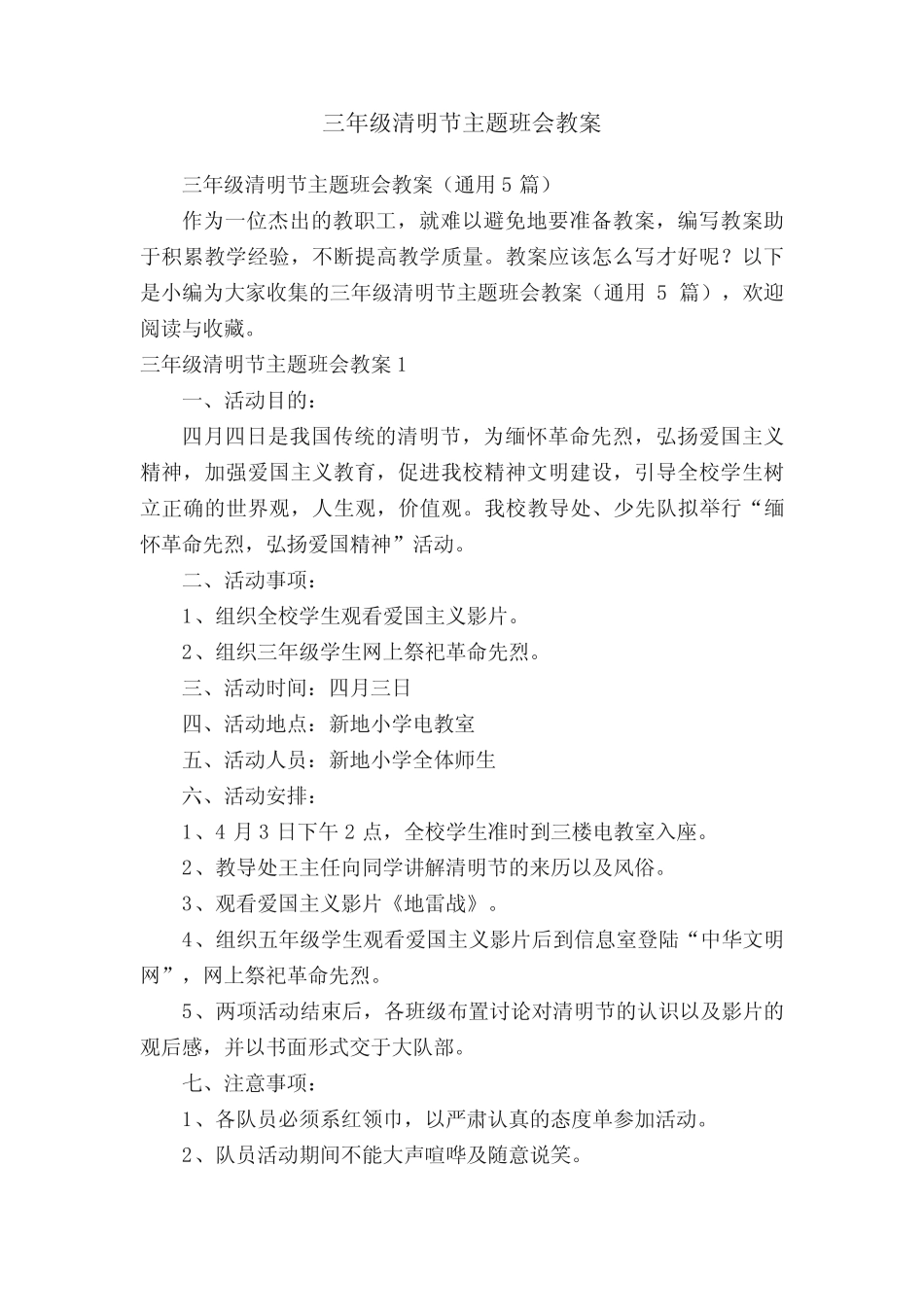 三年级清明节主题班会教案(真题5篇) _第1页
