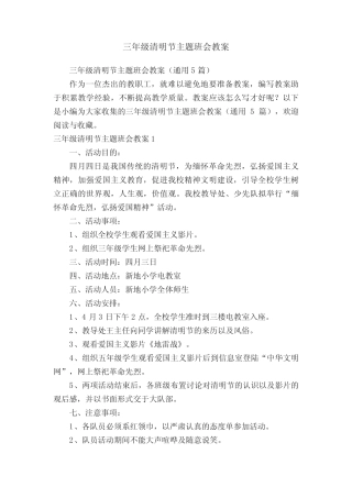 三年级清明节主题班会教案(真题5篇) 