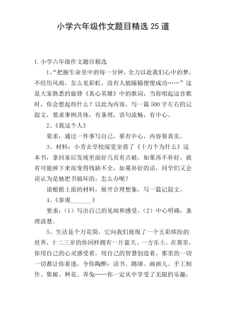 小学六年级作文题目精选25道