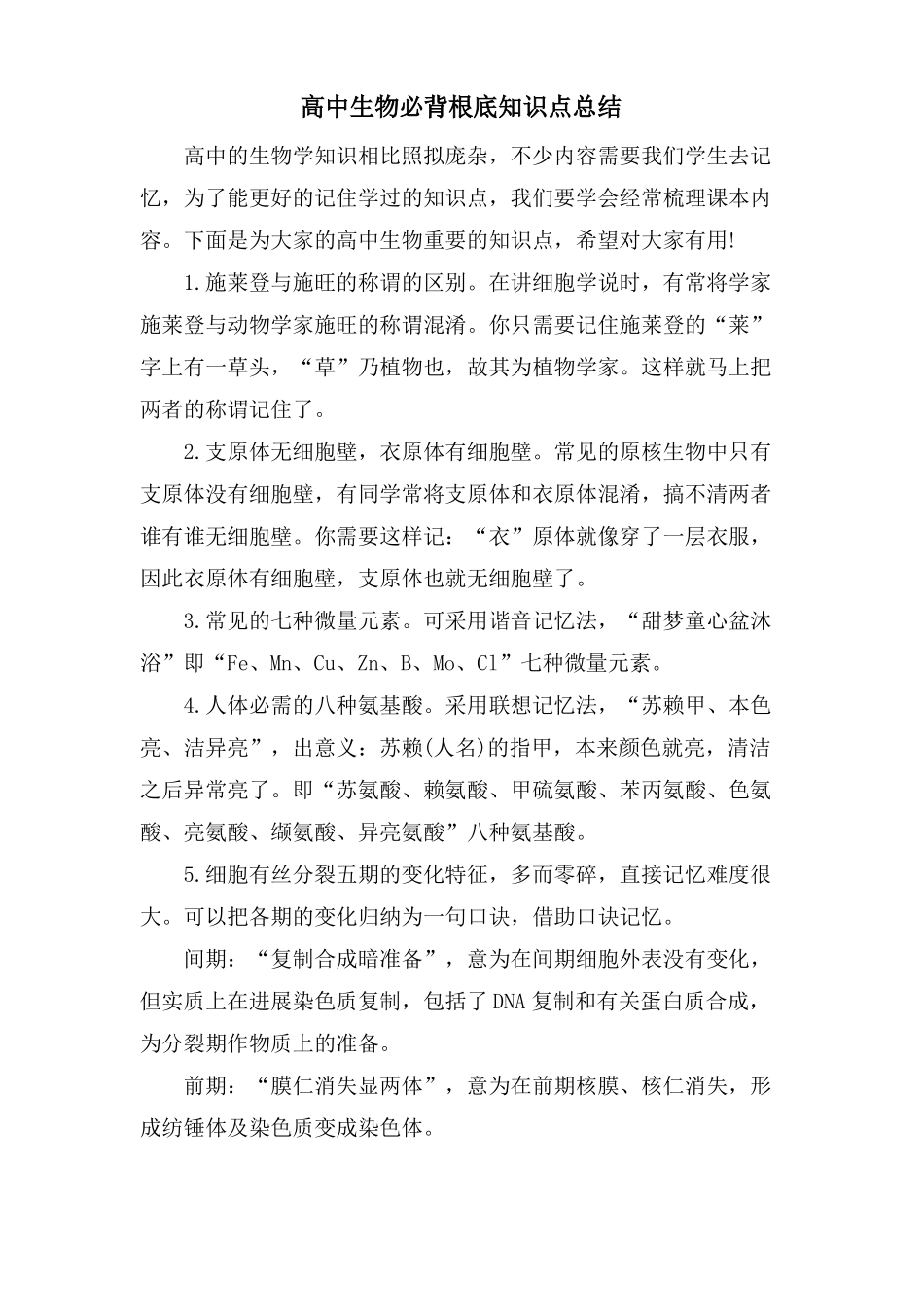 高中生物必背基础知识点总结_第1页