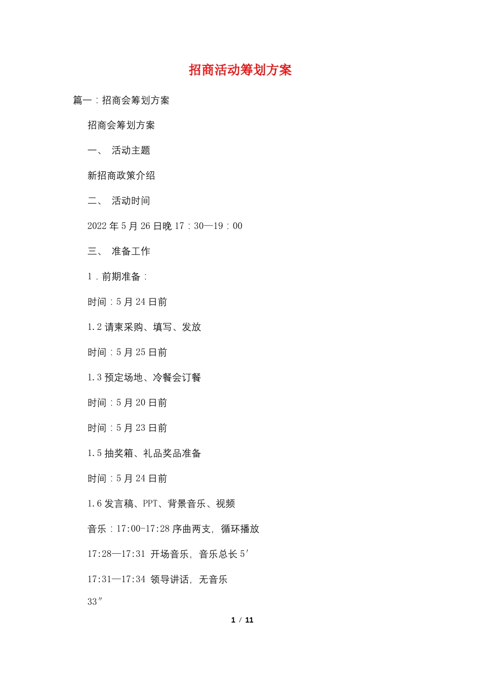 招商活动策划方案_第1页