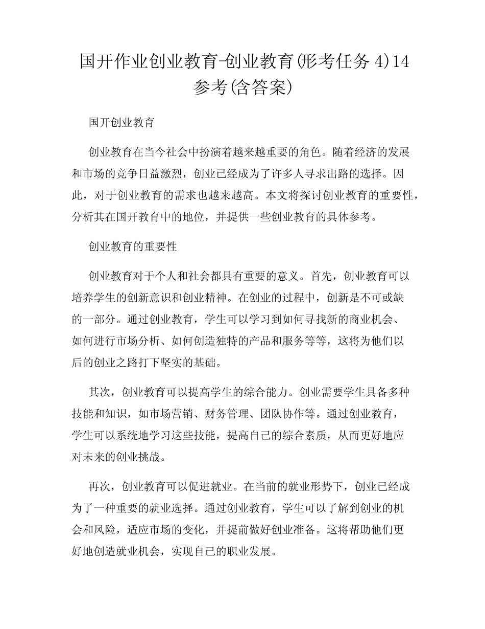 国开作业创业教育-创业教育(形考任务4)14参考(含答案) _第1页