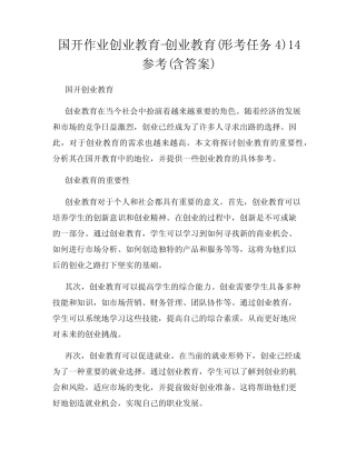 国开作业创业教育-创业教育(形考任务4)14参考(含答案) 