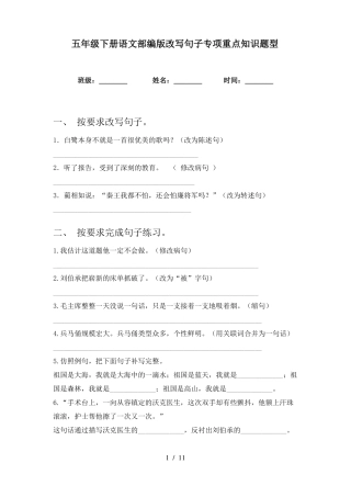 五年级下册语文部编版改写句子专项重点知识题型