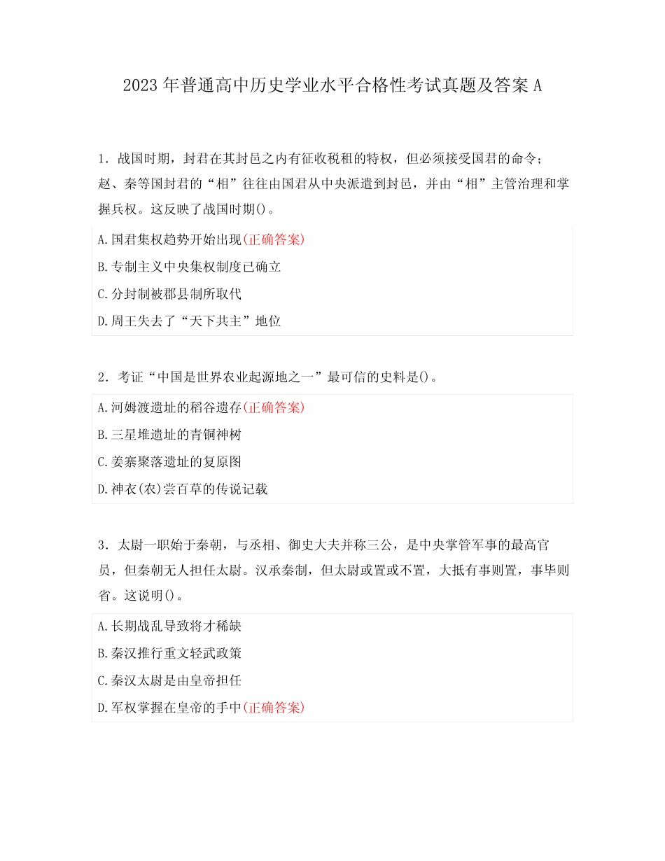 2023年普通高中历史学业水平合格性考试真题及答案A _第1页