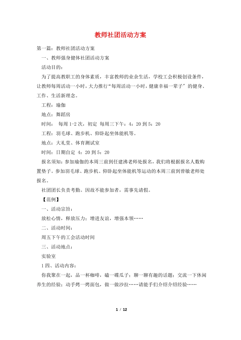 教师社团活动方案_第1页