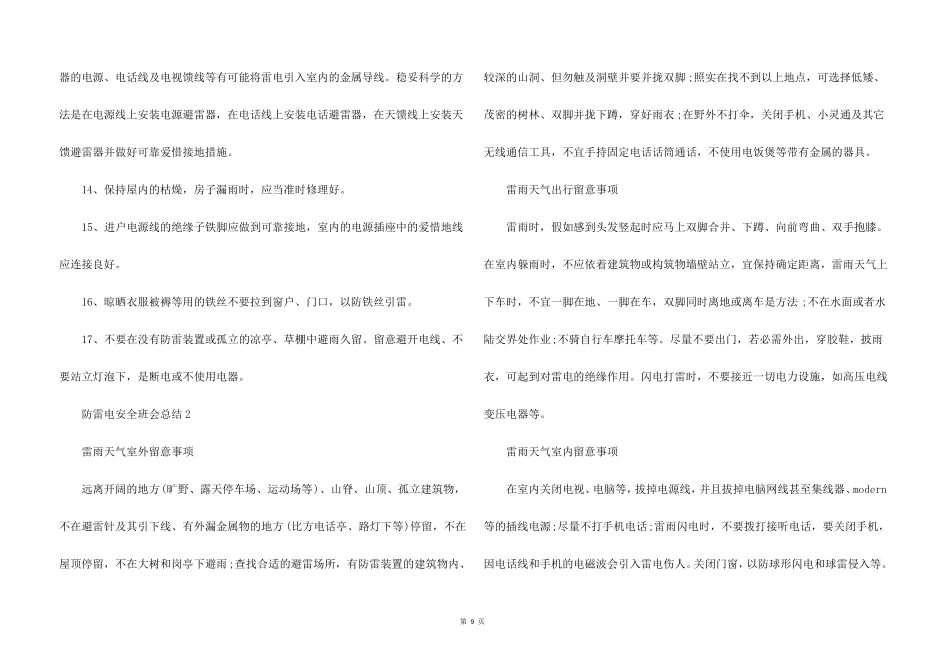 防雷电安全班会总结5篇_第2页