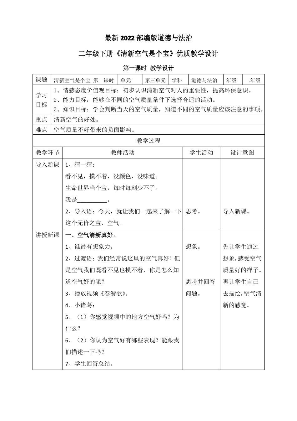 最新2022部编版道德与法治二年级下册清新空气是个宝优质教案教学设计_第1页