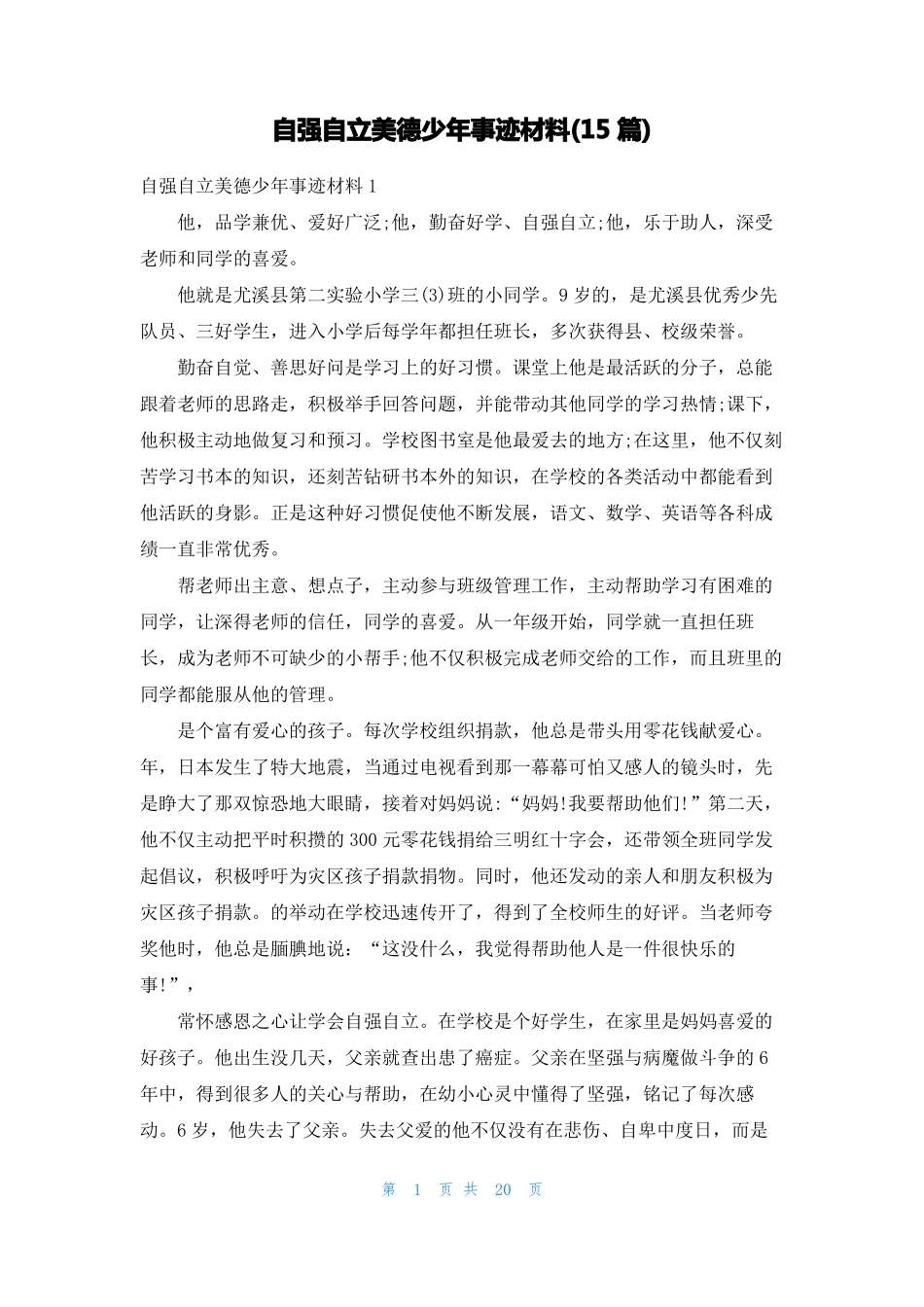 自强自立美德少年事迹材料15篇_第1页