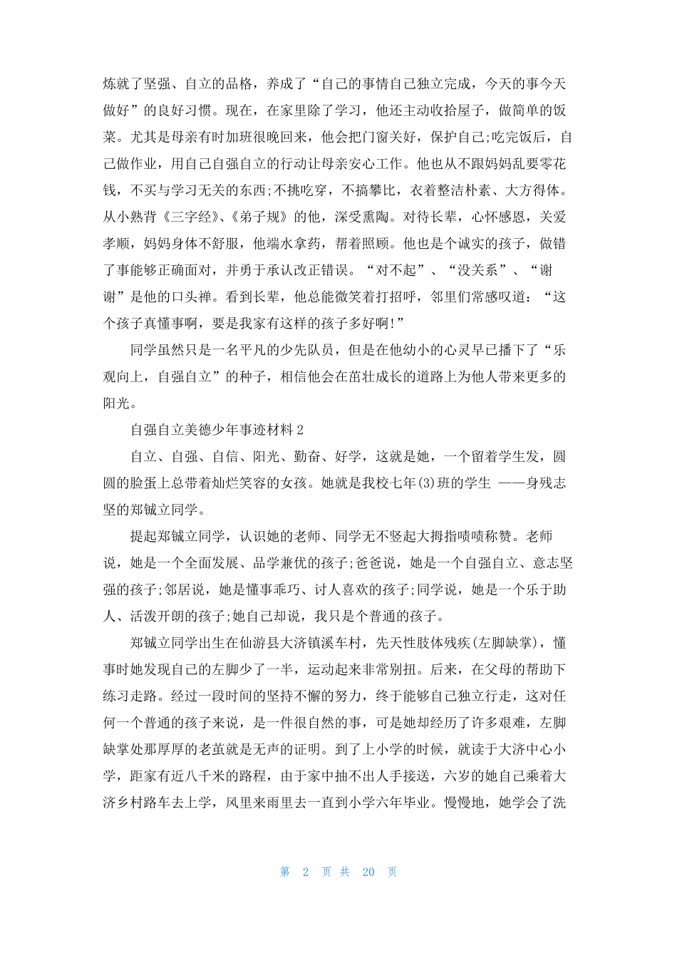 自强自立美德少年事迹材料15篇_第2页