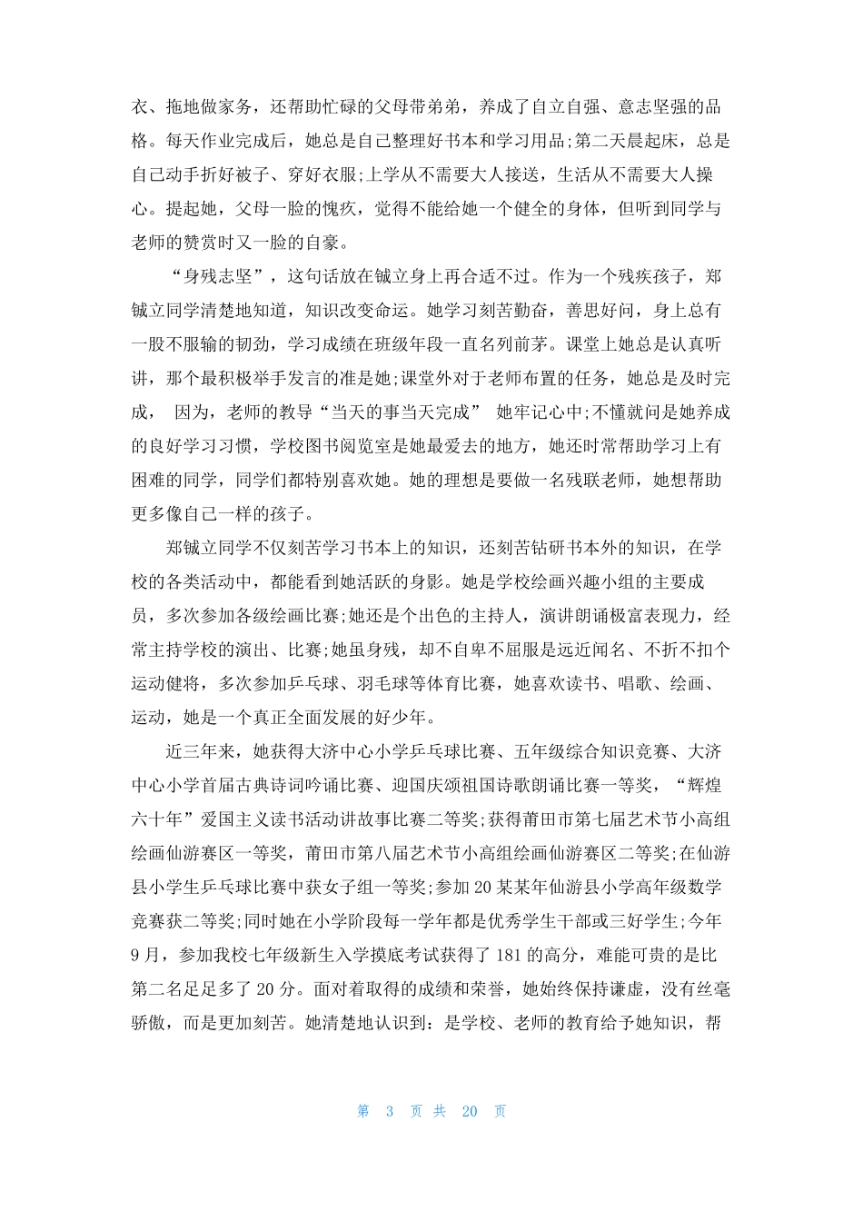 自强自立美德少年事迹材料15篇_第3页