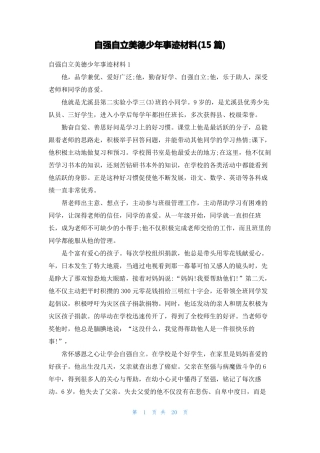 自强自立美德少年事迹材料15篇