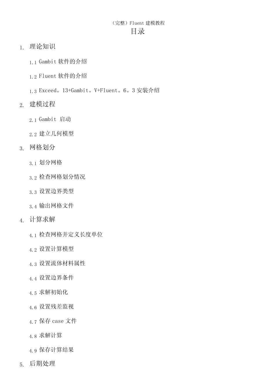 (2021年整理)Fluent建模教程 _第2页