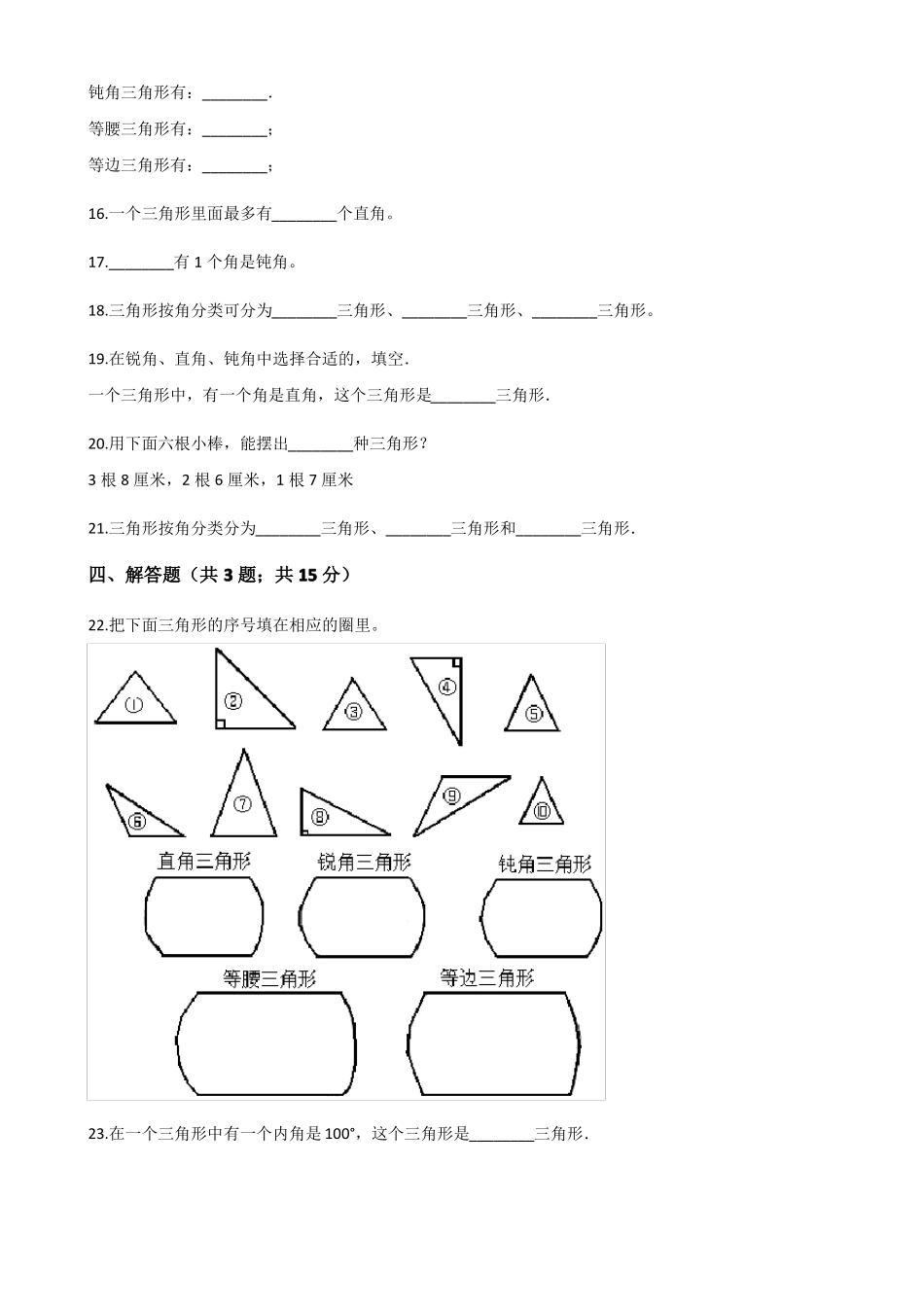 人教版数学四年级下册-05三角形-02三角形的分类-随堂测试习题04_第3页
