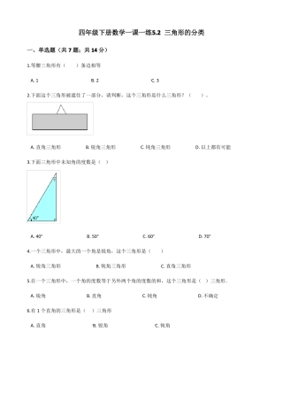 人教版数学四年级下册-05三角形-02三角形的分类-随堂测试习题04