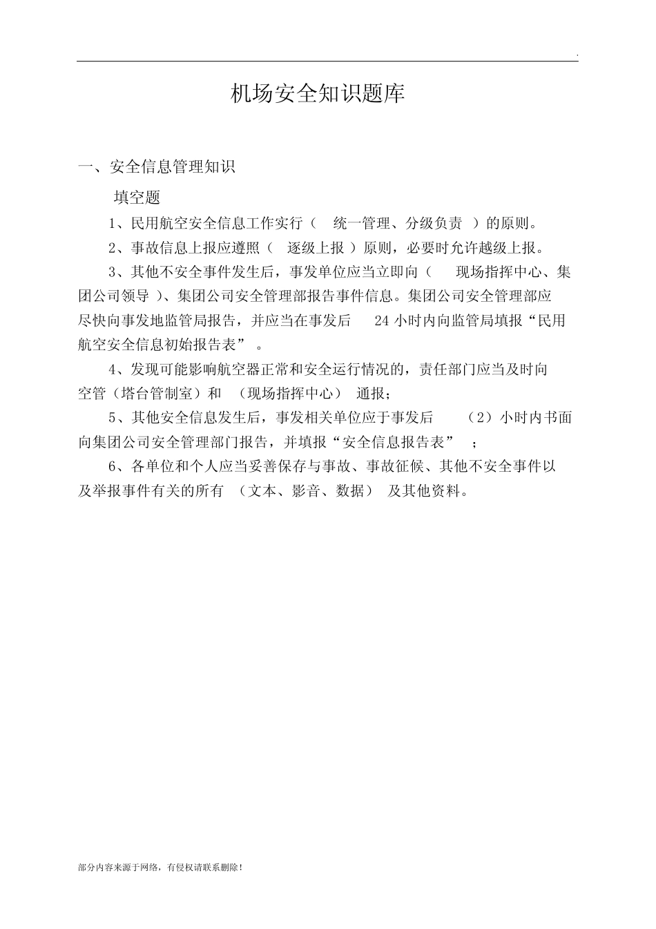 机场安全知识题库 _第1页