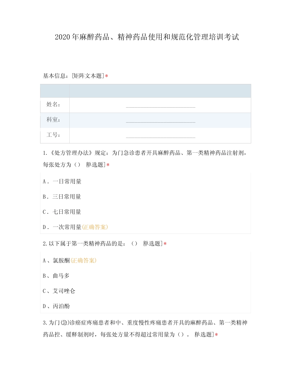 2020年麻醉药品、精神药品使用和规范化 _第1页