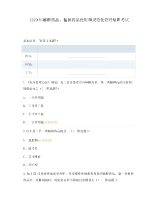 2020年麻醉药品、精神药品使用和规范化 
