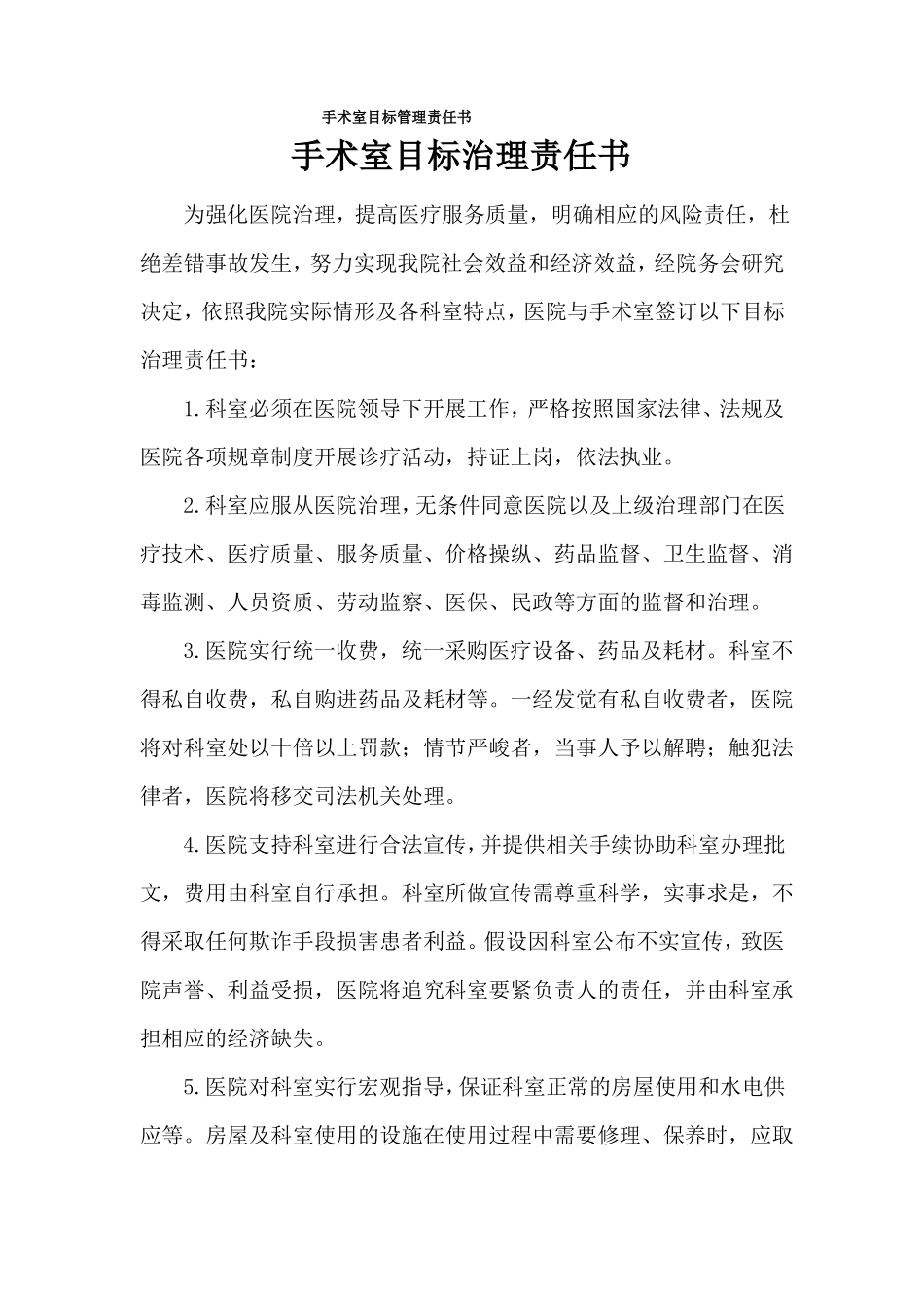 手术室目标管理责任书_第1页