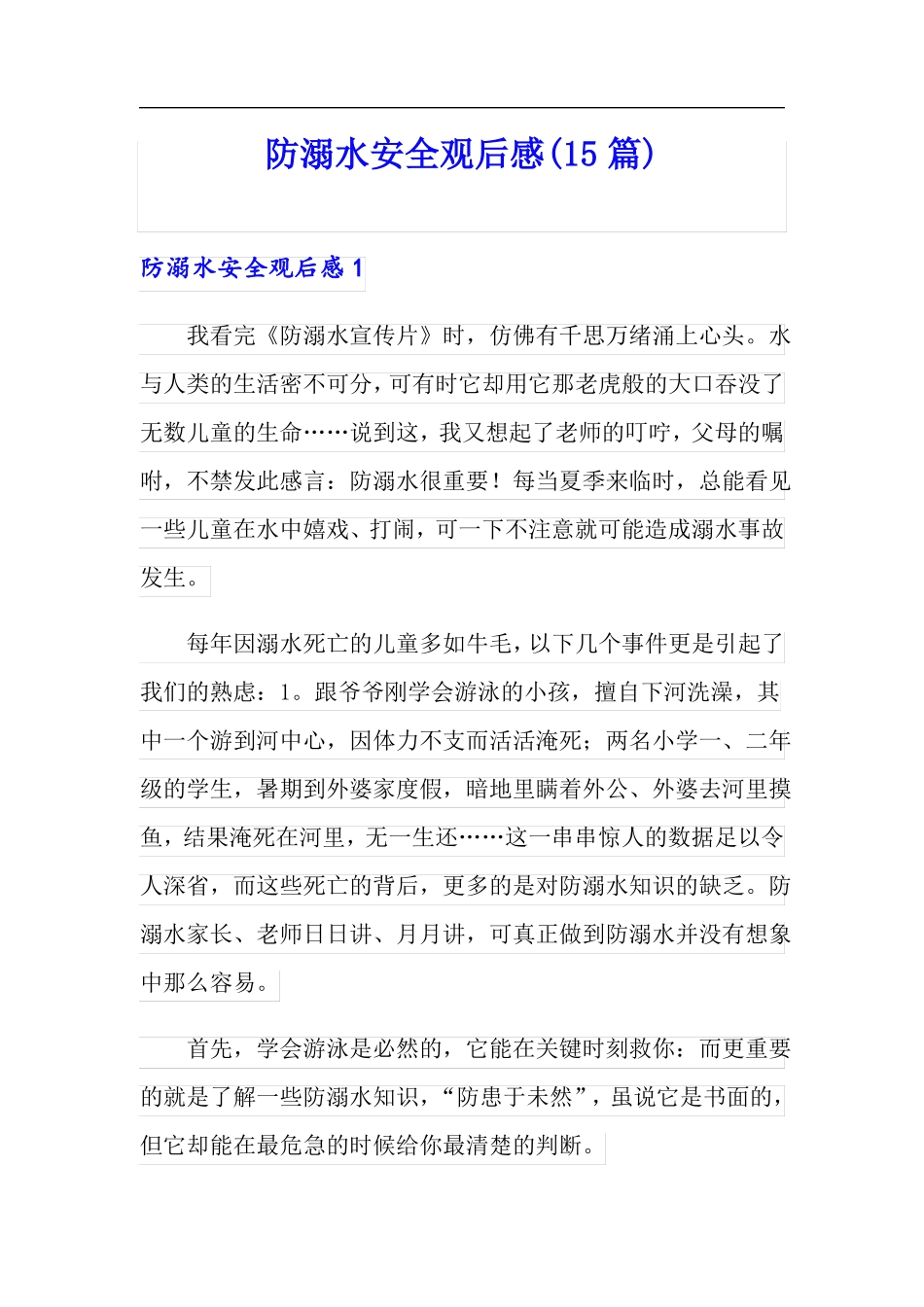 防溺水安全观后感15篇_第1页