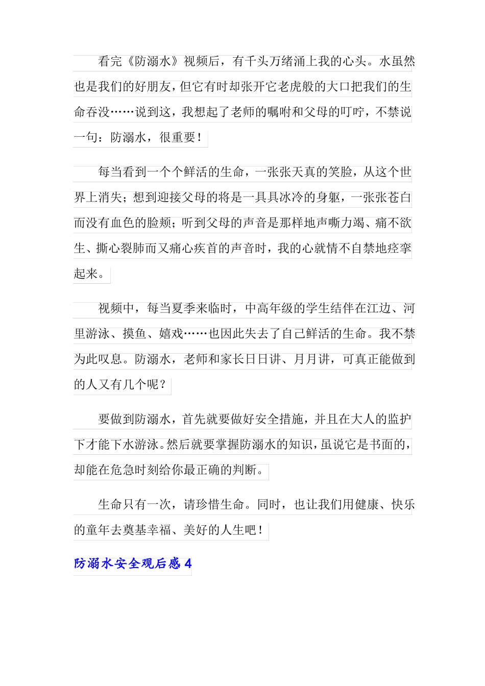防溺水安全观后感15篇_第3页