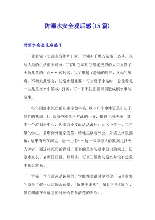 防溺水安全观后感15篇