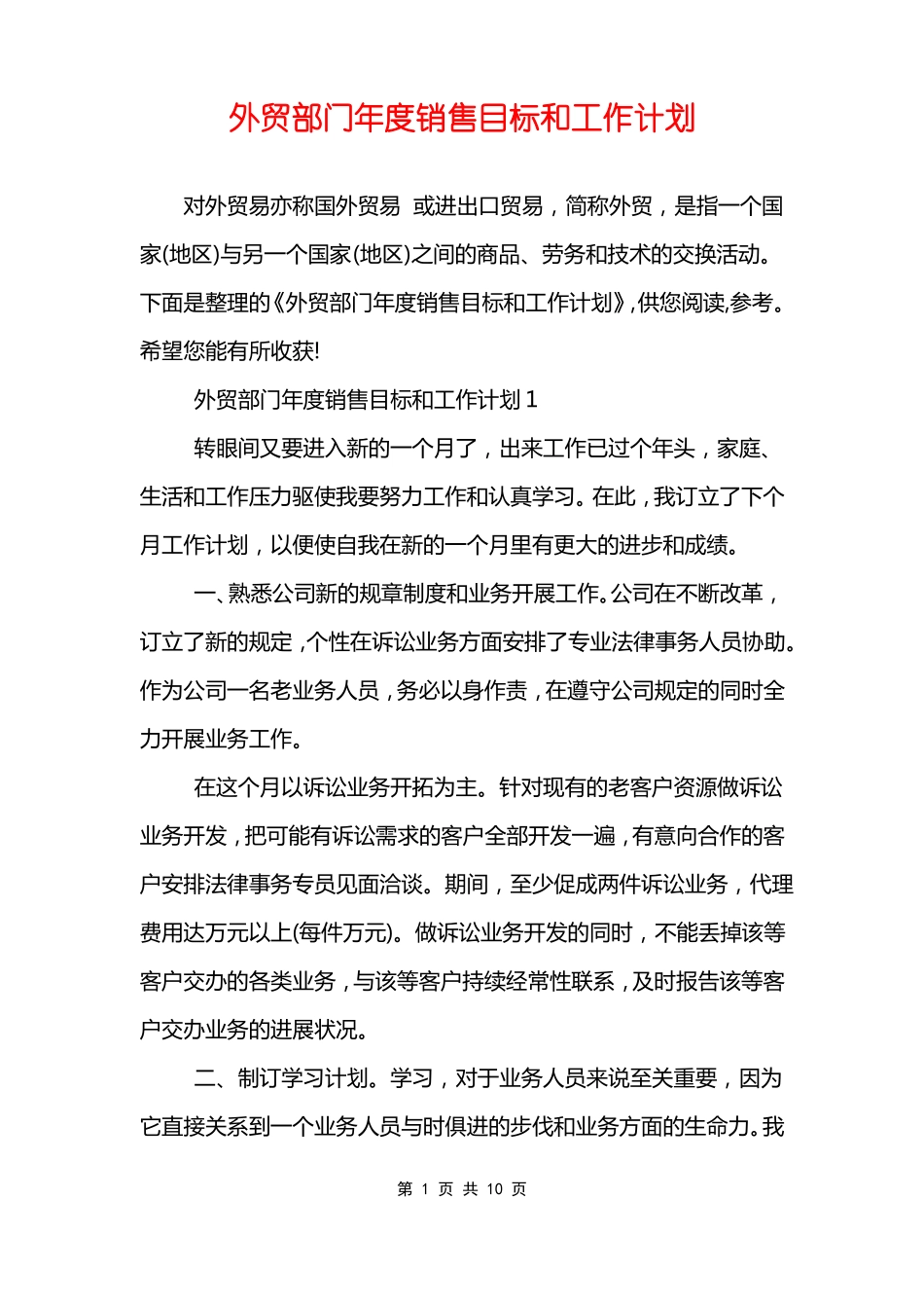 外贸部门年销售目标和工作计划_第1页