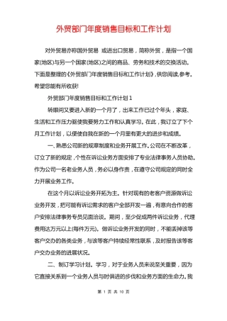外贸部门年销售目标和工作计划