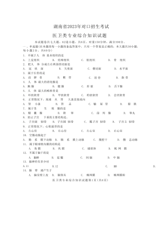 2023年湖南对口高考医卫类专业试卷word 