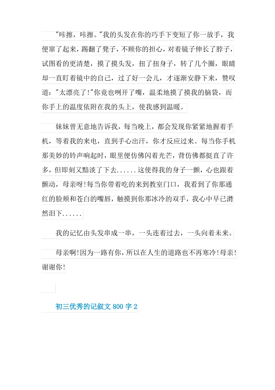 初三优秀的记叙文800字_第2页