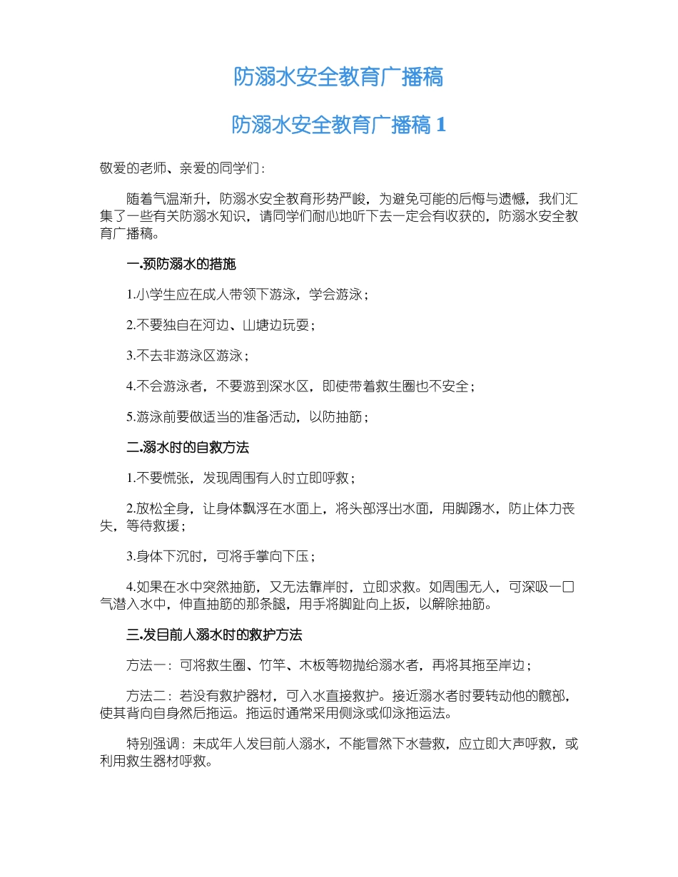 防溺水安全教育广播稿_第1页