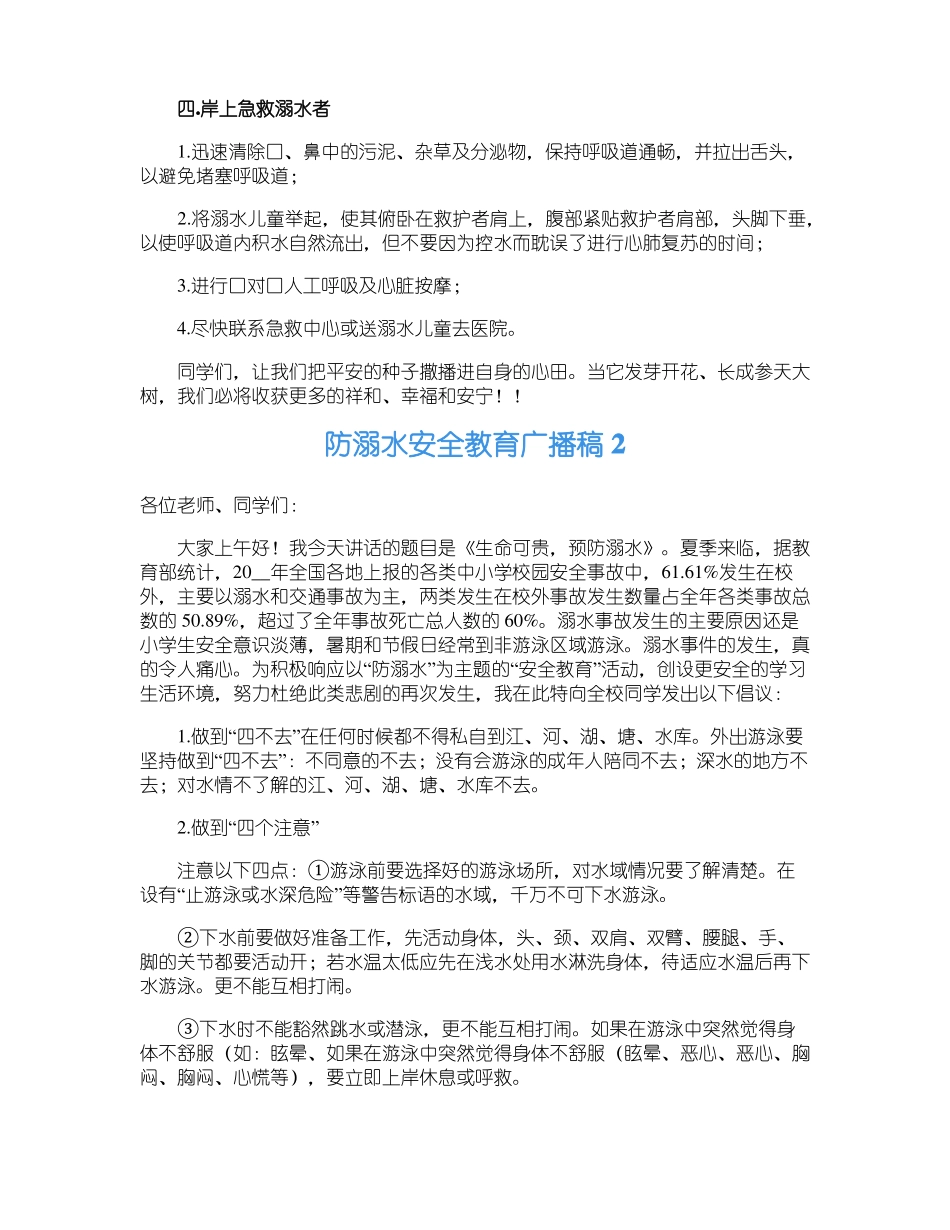 防溺水安全教育广播稿_第2页