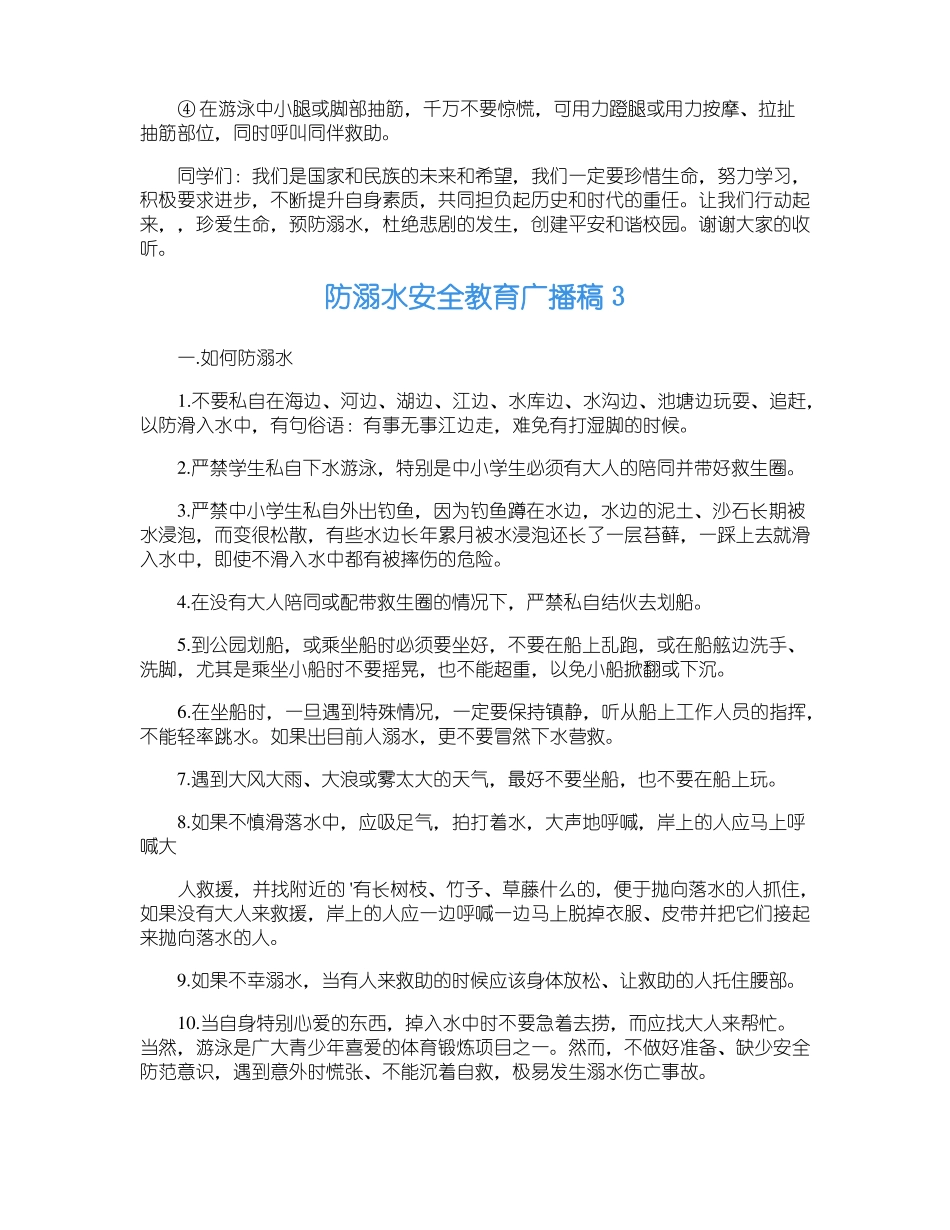 防溺水安全教育广播稿_第3页