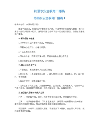 防溺水安全教育广播稿